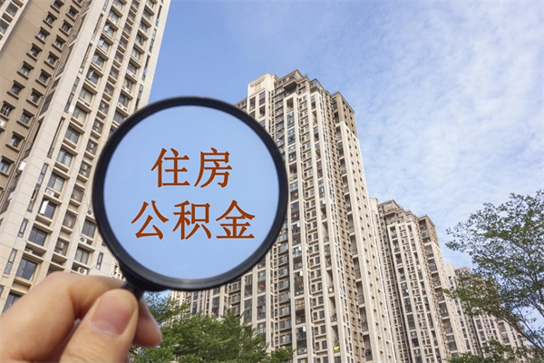 河北手头紧怎么提取公积金（手头紧怎么提取公积金济南）