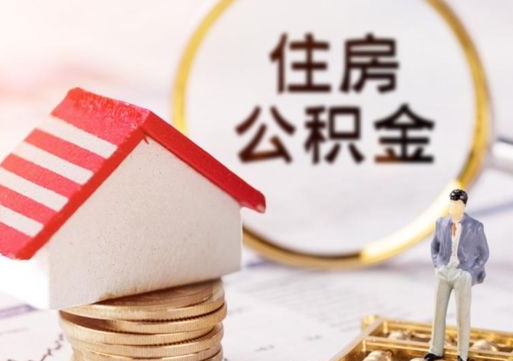 河北离职公积金代办（离职公积金代取需要什么材料）