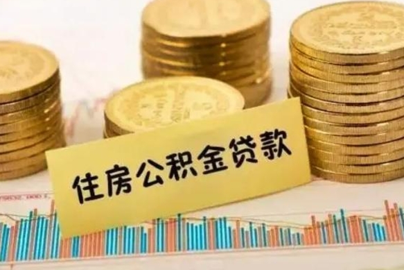 河北公积金提5万（住房公积金5万能提多少）