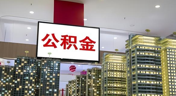河北离职公积金代办（离职公积金代取需要什么材料）